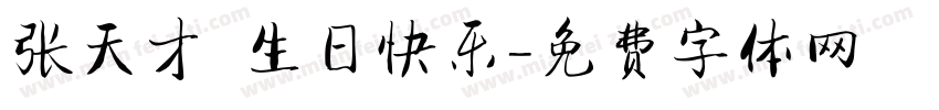 张天才 生日快乐字体转换